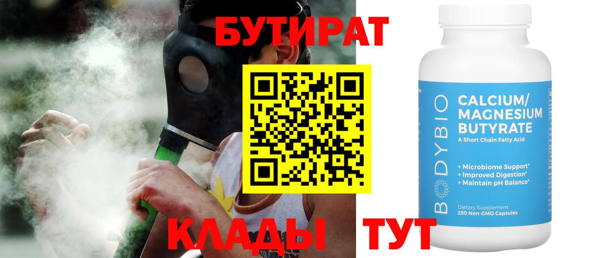 БУТИРАТ 99% Черногорск
